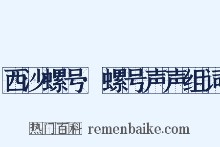 西沙螺号·螺号声声组词是什么意思的图片